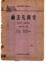 画法几何学 修订第2版