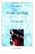异中求同 人的自我完善