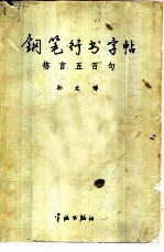 钢笔行书字帖 格言五百句