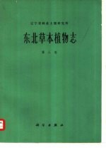 东北草本植物志 第3卷