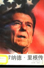罗纳德·里根传 从演员到总统