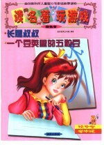 读名著·玩游戏.粉色卷 长腿叔叔 一个豆荚里的五粒豆