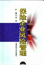 保险企业风险管理