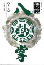 传统八卦掌 第3册