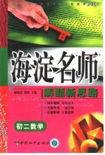 初中同步类型题规范解题题典 海淀名师解题新思路 初二数学
