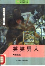 笑笑男人 幽默篇