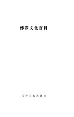 佛教文化百科