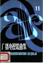 广播电视歌曲集 第11集