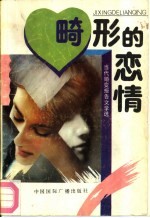 畸形的恋情 当代婚变报告文学选