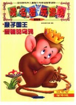 读名著·玩游戏.金色卷 猴子国王 受骗的乌鸦