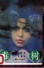 毒树