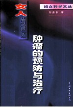 女人的雷区 肿瘤的预防与治疗