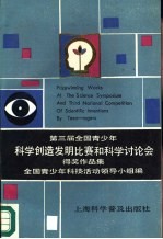 第三届全国青少年科学创造发明比赛和科学讨论会得奖作品集