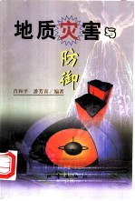 地质灾害与防御