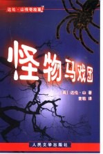 怪物马戏团