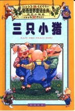 彩色世界童话金典 三只小猪卷 三只小猪