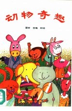 动物奇趣