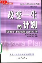 改变一生的计划