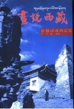 画说西藏 震撼诗魂的记忆