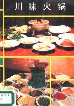 川味火锅