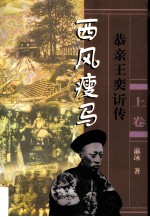 长篇历史小说 西风瘦马:恭亲王奕传 上