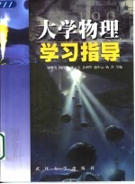 大学物理学习指导