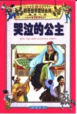 彩色世界童话金典·睡美人卷·哭泣的公主