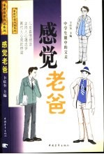 感觉老爸 中学生眼中的父亲