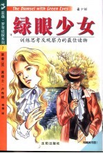 绿眼少女 青少版