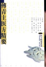 傅青主医方精要