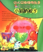 小猫晒被子