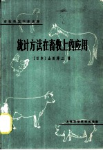 统计方法在畜牧上的应用