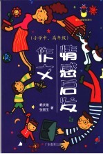 情感启发作文 小学中、高年级