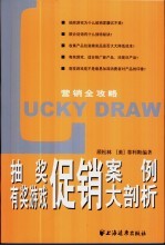 抽奖 有奖游戏促销案例大剖析
