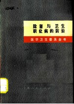 医学卫生普及全书 第7册 除害与卫生、职业病的防治