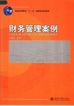财务管理案例