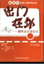 出门在外 服务业日语会话