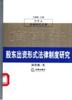 股东出资形式法律制度研究