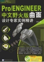 Pro/ENGINEER中文野火版曲面设计专家实例精讲