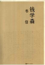 钱学森书信 4 1987.8-1989.7