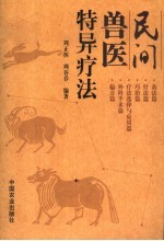 民间兽医特异疗法