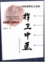 捍卫中医