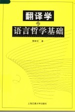 翻译学的语言哲学基础