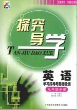 探究导学 英语 九年级 新课标·人教新目标 学习指导与目标检测