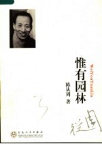 唯有园林