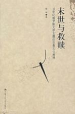 末世与救赎 20世纪俄罗斯文学主题的宗教文化阐释