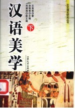 汉语美学 下