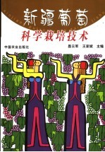 新疆葡萄科学栽培技术