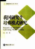 我国研究生培养模式研究
