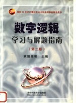 数字逻辑学习与解题指南 第2版